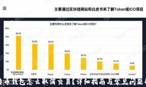 
比特币钱包怎么取消交易？详细指南与常见问题解答