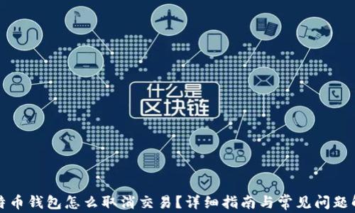 
比特币钱包怎么取消交易？详细指南与常见问题解答