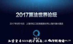  加密货币NKN挖矿指南：从入门到精通