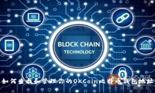如何查找和管理你的OKCoin比特币钱包地址