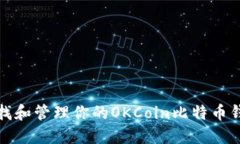 如何查找和管理你的OKCoin比特币钱包地址