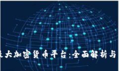 新加坡最大加密货币平台：全面解析与交易指南