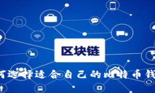 如何选择适合自己的比特币钱包？