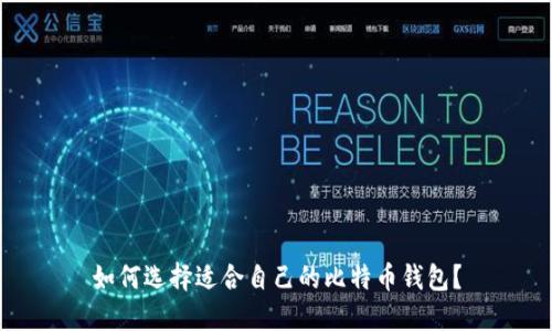 如何选择适合自己的比特币钱包？