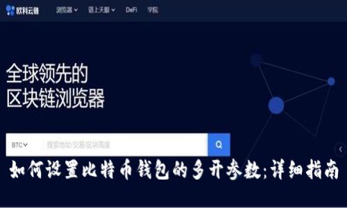 如何设置比特币钱包的多开参数：详细指南