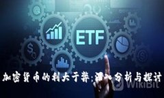 加密货币的利大于弊：深入分析与探讨