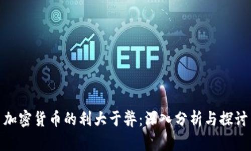 加密货币的利大于弊：深入分析与探讨