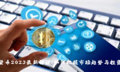 加密货币2023最新解说：如何把握市场趋势与投资