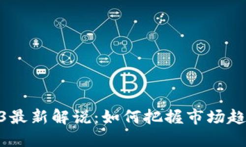 加密货币2023最新解说：如何把握市场趋势与投资机会