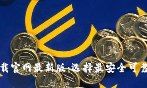 比特币钱包下载官网最新版：选择最安全可靠的比特币钱包