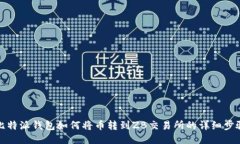 比特派钱包如何将币转到ZB交易所的详细步骤