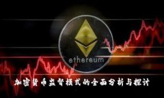 加密货币监督模式的全面分析与探讨