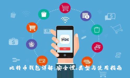 比特币钱包详解：安全性、类型与使用指南