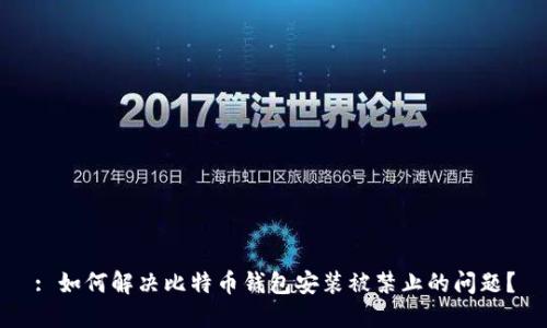 : 如何解决比特币钱包安装被禁止的问题？