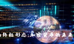 货币的终极形态：加密货币的未来与现实