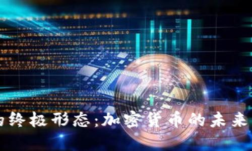 货币的终极形态：加密货币的未来与现实
