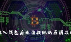 比特币放入钱包后无法提现的原因及解决方案