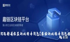 如何选择有收益的比特币钱包？最好的比特币钱