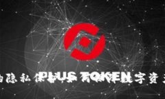 加密货币的隐私保护：如何保障数字资产的安全