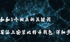 思考一个和和5个相关的关键词如何在树莓派上安