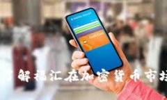 福汇加密货币：了解福汇在加密货币市场的角色