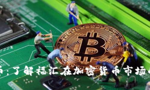 福汇加密货币：了解福汇在加密货币市场的角色与优势