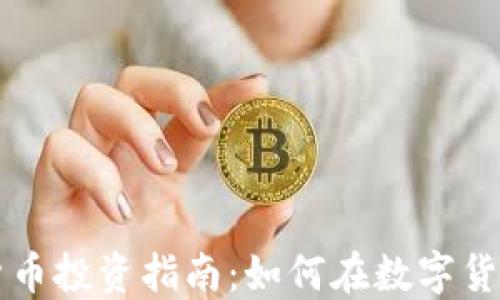 
西班牙加密货币投资指南：如何在数字货币市场中获利
