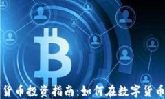 西班牙加密货币投资指南：如何在数字货币市场