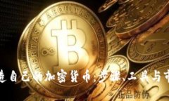 如何创造自己的加密货币：步骤、工具与市场策