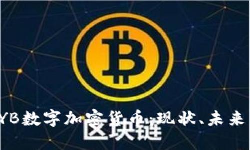 深入探讨HYB数字加密货币：现状、未来与投资机会
