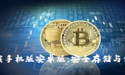比特币钱包官方下载手机版安卓版：安全存储与便捷交易的最佳选择