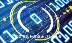 比特派钱包如何添加LTE币教程