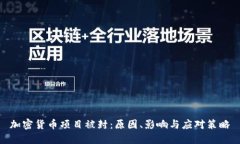 加密货币项目被封：原因、影响与应对策略
