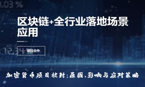 加密货币项目被封：原因、影响与应对策略