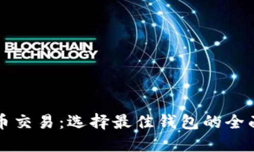 比特币交易：选择最佳钱包的全面指南