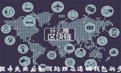 比特币提币失败后如何处理及退回钱包的步骤详