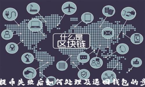 
比特币提币失败后如何处理及退回钱包的步骤详解