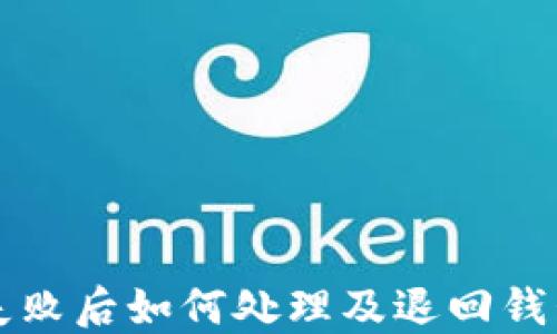 
比特币提币失败后如何处理及退回钱包的步骤详解