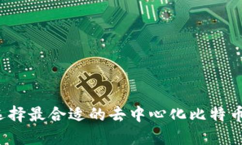 如何选择最合适的去中心化比特币钱包？