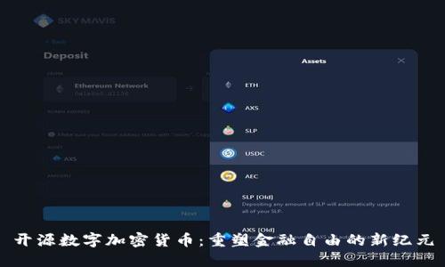开源数字加密货币：重塑金融自由的新纪元