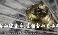开源数字加密货币：重塑金融自由的新纪元