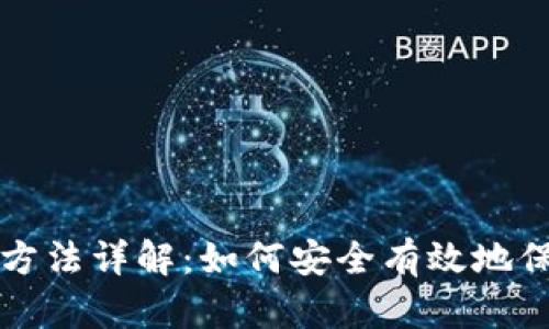 比特币钱包认证方法详解：如何安全有效地保护您的数字资产