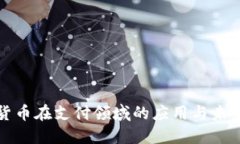 加密货币在支付领域的应用与未来展望