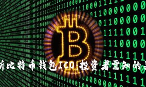 全面解析比特币钱包ICO：投资者需知的关键因素