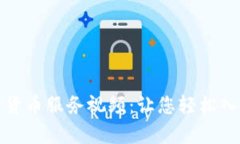 全面解析加密货币服务视频：让您轻松入门区块