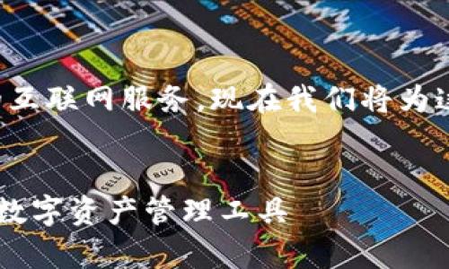 比特币钱包网关是一个集合了多种功能的互联网服务，现在我们将为这个主题创建一个友好的和相关的关键词。

  
bianqi比特币钱包网关解析：安全、易用的数字资产管理工具