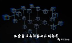 加密货币与证券的区别解析