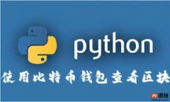 如何使用比特币钱包查看区块信息