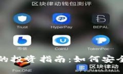 富达加密货币的投资指南：如何安全进入加密市