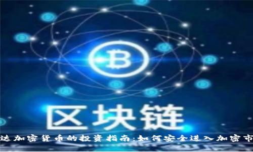 富达加密货币的投资指南：如何安全进入加密市场